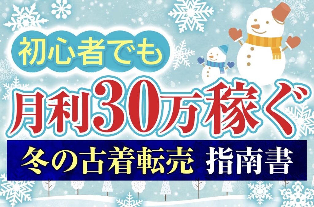 初心者でも月利30万稼ぐ!冬の古着転売指南書