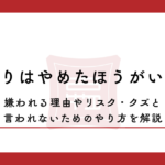 せどりはやめたほうがいい？嫌われる理由やリスク・クズと言われないためのやり方を解説