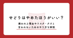 せどりはやめたほうがいい？嫌われる理由やリスク・クズと言われないためのやり方を解説