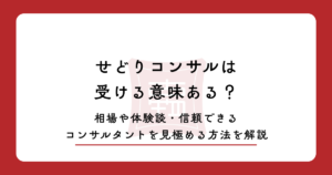 せどりコンサルは受ける意味ある?相場や体験談・信頼できるコンサルタントを見極める方法を解説