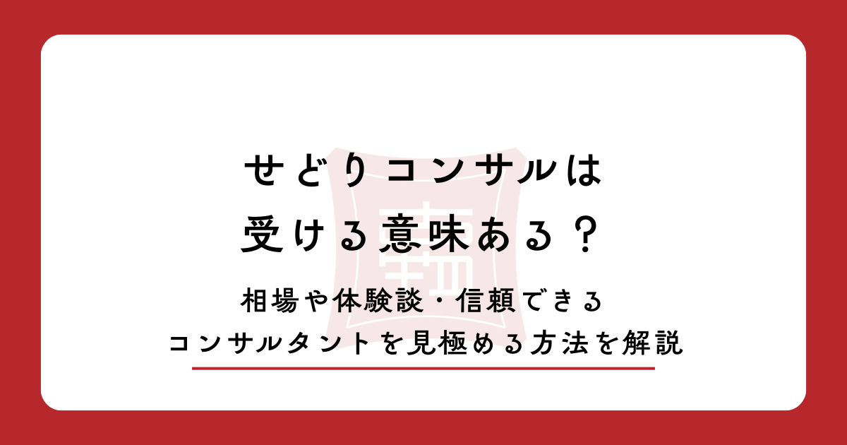 せどりコンサルは受ける意味ある?相場や体験談・信頼できるコンサルタントを見極める方法を解説