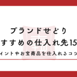 ブランドせどりおすすめ仕入れ先15選！選ぶポイントやお宝商品を仕入れるコツも紹介