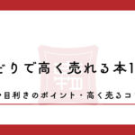 せどりで高く売れる本16選！仕入れや目利きのポイント・高く売るコツを解説