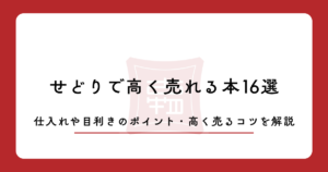 せどりで高く売れる本16選！仕入れや目利きのポイント・高く売るコツを解説