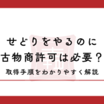 せどりをやるのに古物商許可は必要？取得しない場合のリスクや取得手順をわかりやすく解説
