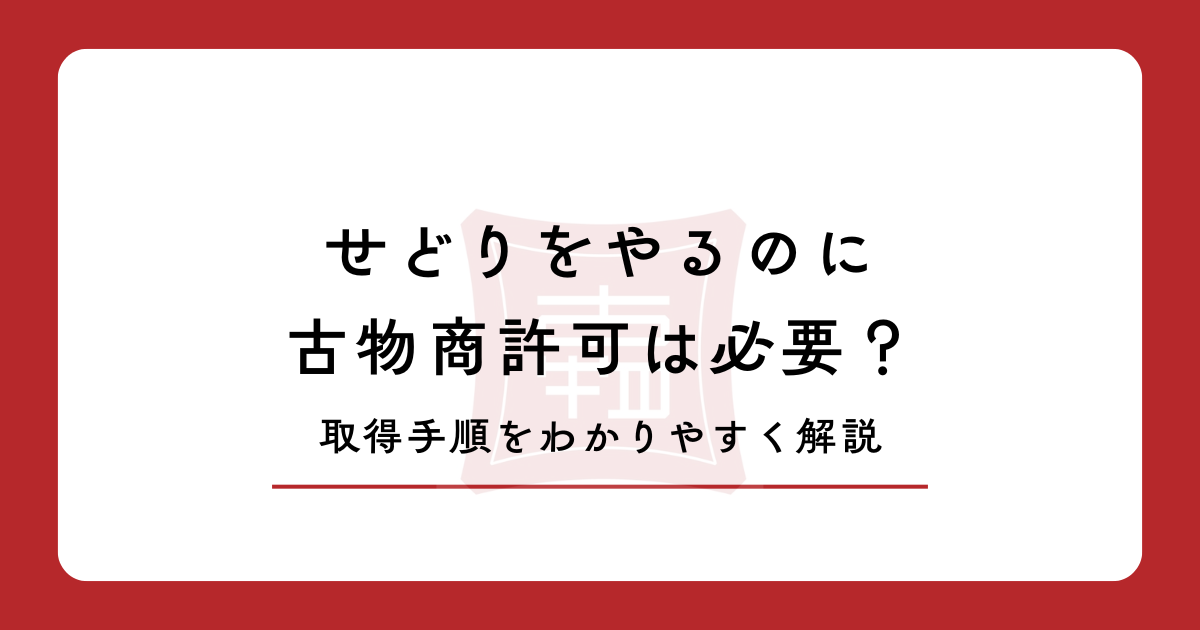 せどりの古物商許可は自分で取れる|行政書士に4万円払って後悔した僕が申請書の書き方まで全部解説