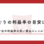 せどりの利益率の目安は？計算方法や利益率の高い商品ジャンルを紹介