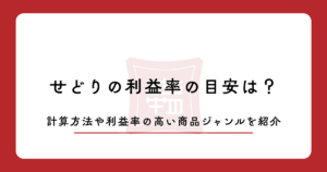 せどりの利益率の目安は？計算方法や利益率の高い商品ジャンルを紹介