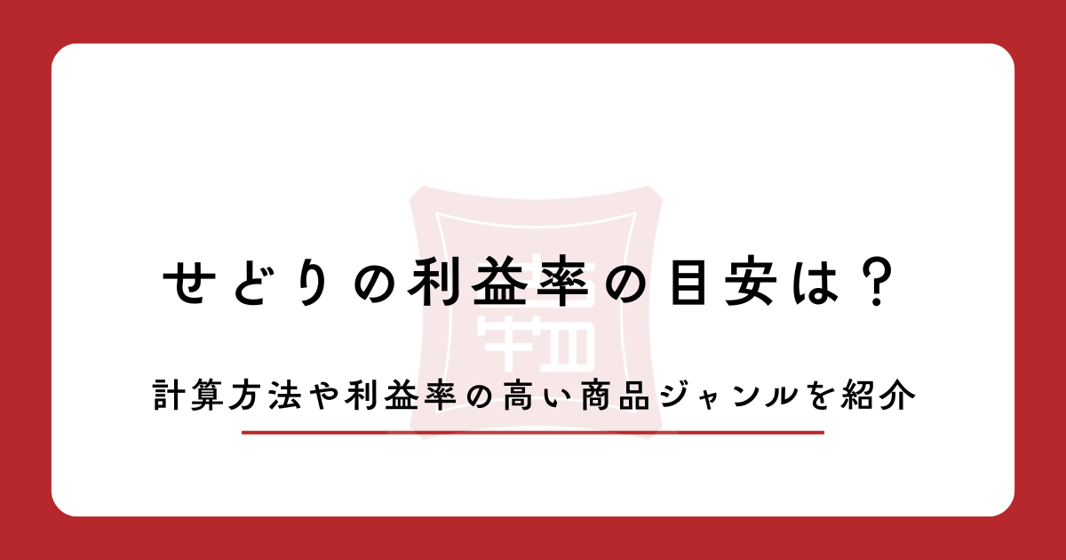 せどりの利益率の目安は？計算方法や利益率の高い商品ジャンルを紹介
