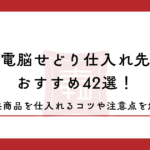電脳せどり仕入れ先おすすめ42選！利益商品を仕入れるコツや注意点を解説