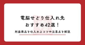 電脳せどり仕入れ先おすすめ42選！利益商品を仕入れるコツや注意点を解説
