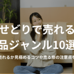 せどりで売れる商品ジャンル10選！高く売れるか見極めるコツや売る際の注意点を解説