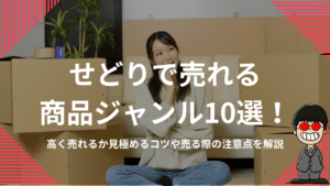 せどりで売れる商品ジャンル10選！高く売れるか見極めるコツや売る際の注意点を解説
