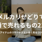 メルカリせどりで一瞬で売れるもの21選!爆売れアイテムのリサーチ方法や高く売るコツを解説