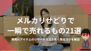 メルカリせどりで一瞬で売れるもの21選！爆売れアイテムのリサーチ方法や高く売るコツを解説