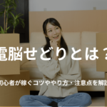 電脳せどりとは?初心者が稼ぐコツややり方・注意点を解説