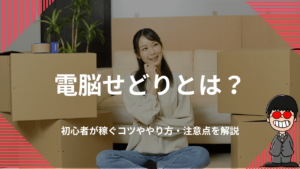 電脳せどりとは？初心者が稼ぐコツややり方・注意点を解説