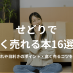 せどりで高く売れる本16選!仕入れや目利きのポイント・高く売るコツを解説