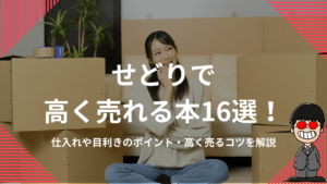 せどりで高く売れる本16選！仕入れや目利きのポイント・高く売るコツを解説