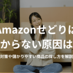 Amazonせどりは儲からない原因は?対策や儲かりやすい商品の探し方を解説