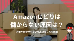 Amazonせどりは儲からない原因は？対策や儲かりやすい商品の探し方を解説