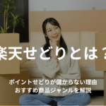 楽天せどりとは?ポイントせどりが儲からない理由やおすすめ商品ジャンルを解説