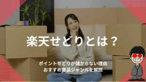 楽天せどりとは？ポイントせどりが儲からない理由やおすすめ商品ジャンルを解説