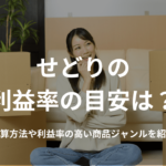 せどりの利益率の目安は?計算方法や利益率の高い商品ジャンルを紹介