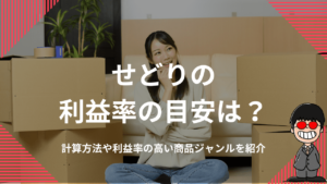 せどりの利益率の目安は？計算方法や利益率の高い商品ジャンルを紹介