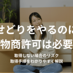 せどりをやるのに古物商許可は必要?取得しない場合のリスクや取得手順をわかりやすく解説