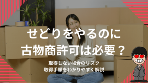 せどりをやるのに古物商許可は必要？取得しない場合のリスクや取得手順をわかりやすく解説