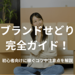 ブランドせどり完全ガイド!初心者向けに稼ぐコツや注意点を解説