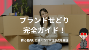 ブランドせどり完全ガイド！初心者向けに稼ぐコツや注意点を解説