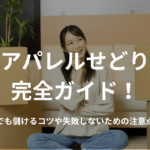 アパレルせどり完全ガイド!初心者でも儲けるコツや失敗しないための注意点を解説