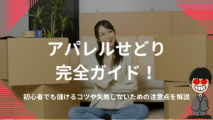 アパレルせどり完全ガイド！初心者でも儲けるコツや失敗しないための注意点を解説