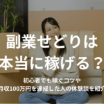 副業せどりは本当に稼げる?初心者でも稼ぐコツや月収100万円を達成した人の体験談を紹介