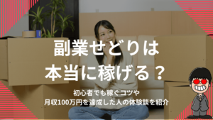 副業せどりは本当に稼げる？初心者でも稼ぐコツや月収100万円を達成した人の体験談を紹介