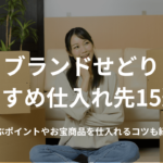ブランドせどりおすすめ仕入れ先15選!選ぶポイントやお宝商品を仕入れるコツも紹介
