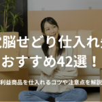 電脳せどり仕入れ先おすすめ42選!利益商品を仕入れるコツや注意点を解説