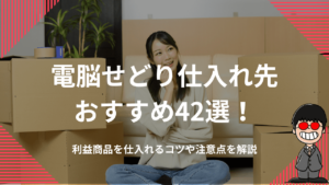 電脳せどり仕入れ先おすすめ42選！利益商品を仕入れるコツや注意点を解説