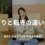 せどりと転売の違いは?違法となるケースや注意点を解説