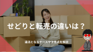 せどりと転売の違いは？違法となるケースや注意点を解説