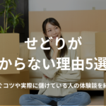 せどりが儲からない理由5選！稼ぐコツや実際に儲けている人の体験談を紹介