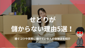 せどりが儲からない理由5選！稼ぐコツや実際に儲けている人の体験談を紹介