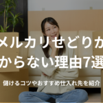 メルカリせどりが儲からない理由7選!儲けるコツやおすすめ仕入れ先を紹介