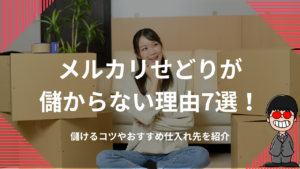 メルカリせどりが儲からない理由7選！儲けるコツやおすすめ仕入れ先を紹介