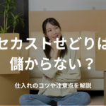 セカストせどりは儲からない？仕入れのコツや注意点を解説