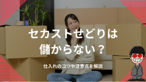 セカストせどりは儲からない？仕入れのコツや注意点を解説