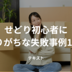 せどり初心者にありがちな失敗事例11選!借金するケースや対策を解説