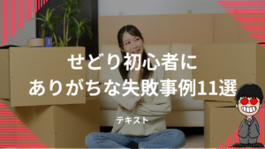 せどり初心者にありがちな失敗事例11選！借金するケースや対策を解説